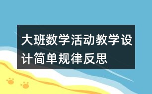 大班數(shù)學活動教學設計簡單規(guī)律反思