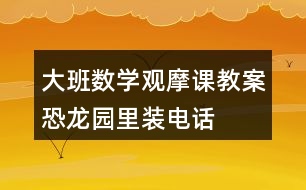 大班數(shù)學觀摩課教案恐龍園里裝電話