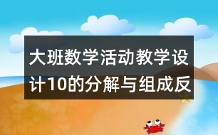 大班數(shù)學活動教學設計10的分解與組成反思