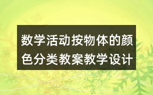 數(shù)學(xué)活動(dòng)按物體的顏色分類教案教學(xué)設(shè)計(jì)反思