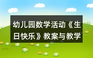 幼兒園數(shù)學(xué)活動(dòng)《生日快樂》教案與教學(xué)反思