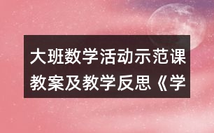 大班數(shù)學活動示范課教案及教學反思《學習5的減法》