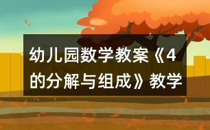 幼兒園數(shù)學(xué)教案《4的分解與組成》教學(xué)設(shè)計(jì)與反思