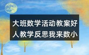 大班數(shù)學活動教案好人教學反思我來數(shù)小魚