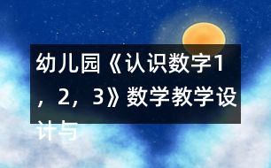 幼兒園《認(rèn)識數(shù)字1，2，3》數(shù)學(xué)教學(xué)設(shè)計與反思