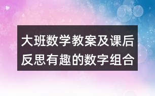 大班數(shù)學(xué)教案及課后反思有趣的數(shù)字組合