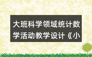 大班科學(xué)領(lǐng)域統(tǒng)計(jì)數(shù)學(xué)活動(dòng)教學(xué)設(shè)計(jì)《小兔開店》