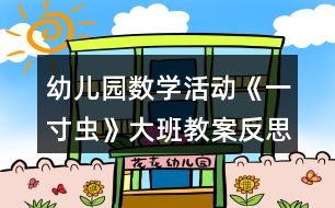 幼兒園數(shù)學活動《一寸蟲》大班教案反思