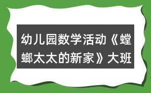 幼兒園數(shù)學(xué)活動(dòng)《螳螂太太的新家》大班教案反思