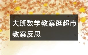 大班數(shù)學(xué)教案逛超市教案反思