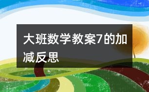 大班數學教案7的加減反思