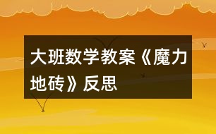 大班數學教案《魔力地磚》反思