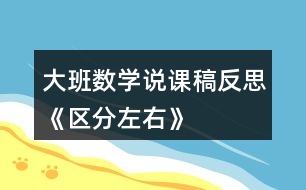 大班數(shù)學說課稿反思《區(qū)分左右》