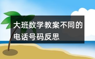 大班數學教案不同的電話號碼反思