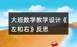 大班數(shù)學(xué)教學(xué)設(shè)計《左和右》反思