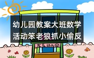 幼兒園教案大班數(shù)學(xué)活動笨老狼抓小偷反思