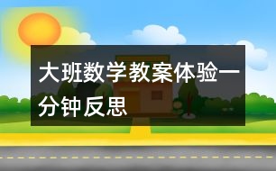 大班數學教案體驗一分鐘反思