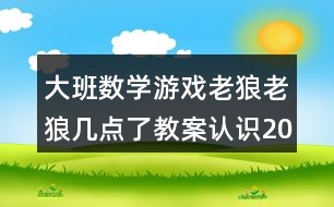 大班數(shù)學(xué)游戲老狼老狼幾點(diǎn)了教案認(rèn)識20以內(nèi)的單雙數(shù)反思