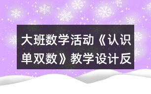 大班數(shù)學(xué)活動《認(rèn)識單雙數(shù)》教學(xué)設(shè)計反思