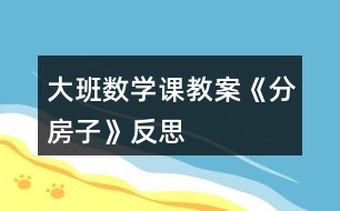 大班數(shù)學(xué)課教案《分房子》反思