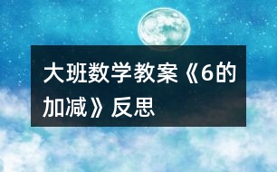 大班數(shù)學教案《6的加減》反思