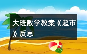 大班數(shù)學(xué)教案《超市》反思