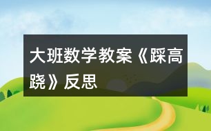 大班數(shù)學(xué)教案《踩高蹺》反思