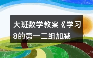 大班數(shù)學(xué)教案《學(xué)習(xí)8的第一、二組加減》反思