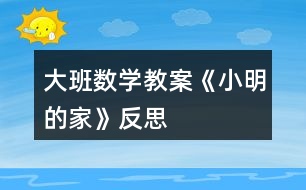 大班數學教案《小明的家》反思