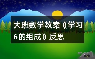 大班數學教案《學習6的組成》反思