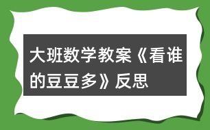 大班數(shù)學(xué)教案《看誰的豆豆多》反思