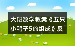 大班數(shù)學教案《五只小鴨子（5的組成）》反思