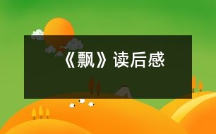 《飄》讀后感