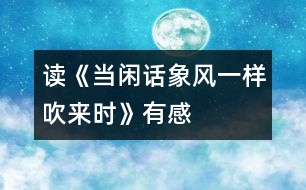 讀《當(dāng)閑話象風(fēng)一樣吹來時(shí)》有感