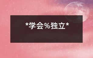 *學(xué)會%獨(dú)立*