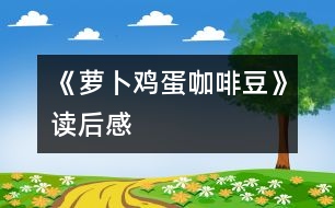 《蘿卜、雞蛋、咖啡豆》讀后感