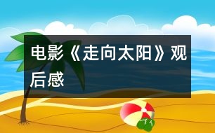 電影《走向太陽》觀后感