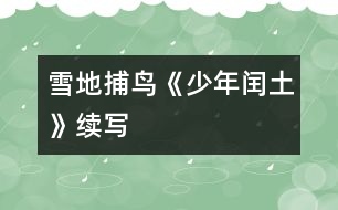 雪地捕鳥(niǎo)—《少年閏土》續(xù)寫(xiě)