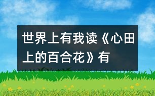 世界上有我——讀《心田上的百合花》有感