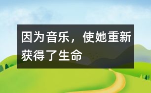 因為音樂，使她重新獲得了生命