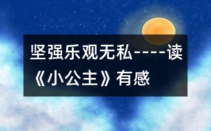 堅強、樂觀、無私----讀《小公主》有感