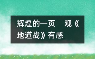 輝煌的一頁(yè)    ——觀(guān)《地道戰(zhàn)》有感