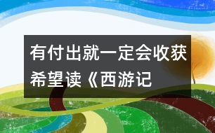 有付出就一定會(huì)收獲希望——讀《西游記》有感