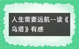 人生需要遠(yuǎn)航--讀《烏塔》有感