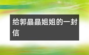 給郭晶晶姐姐的一封信