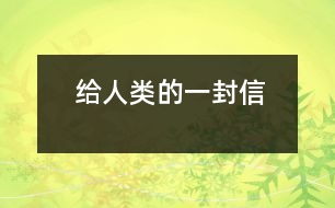 給人類的一封信