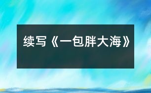 續(xù)寫《一包胖大?！?></p>										
													    這幾天，王老師嗓子啞了，今天早上他發(fā)現(xiàn)講桌上有一包胖大海。為了感謝送胖大海的人，王老師問遍了班上的每一名同學，都說不知道誰做的。<br><br>    王老師感到非常奇怪，而同學們也覺得這件事兒很有意思。下課后，老師打了一杯水，泡上了胖大海，慢慢地喝了。放學時，王老師象是自言自語地說：“這胖大海可是種好藥，只可惜剩下的那些讓我不小心弄臟了，我這嗓子又得受罪了。”<br><br>    這時，王小強一聽，心想：“不能讓老師受苦，我得再去買一包?！狈艑W后，王小強又跑到全市最大的中藥店，買了一包胖大海，可剛出門，就一頭撞上了一個人，王小強抬頭一看，呀，原來是王老師。<br><br>    其實王老師早就料到那位做好事不留名的同學肯定還會來買，因為胖大海這種藥全市只有這個藥店才有，于是，他就在這兒等著這位同學。王老師微笑著說道：“原來這位無名英雄就是你啊，你是哪來的錢？”“我……我是用……攢起來的……零用錢買的，您為我們期末考試能取得好成績，費盡了心思，如今嗓子又啞了，我能不給您買藥嗎？”王老師聽到這話，眼睛濕潤了……<br><br>    第二天上課時，王老師當眾表揚了王小強，全班響起了雷鳴般的掌聲，王小強不好意思地低下了頭。<br><br>    王小強這種關(guān)受他人的高尚品質(zhì)是多么可敬??！<br><br>指導教師：尹老師						</div>
						</div>
					</div>
					<div   id=