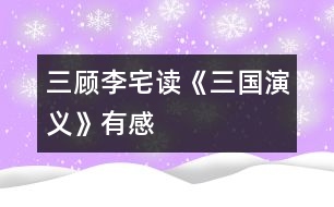 三顧李宅——讀《三國演義》有感