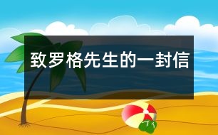 致羅格先生的一封信