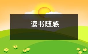 讀書(shū)隨感